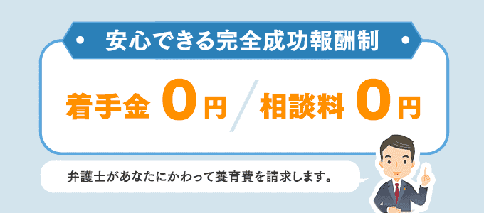 着手金0円で相手に養育費を請求します