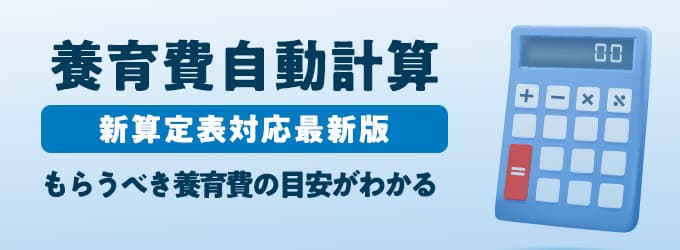 養育費自動計算ツール