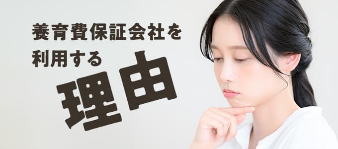 養育費保証会社を利用する理由