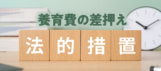 養育費を差し押さえる手続き