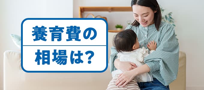 子どもの人数別の養育費の相場