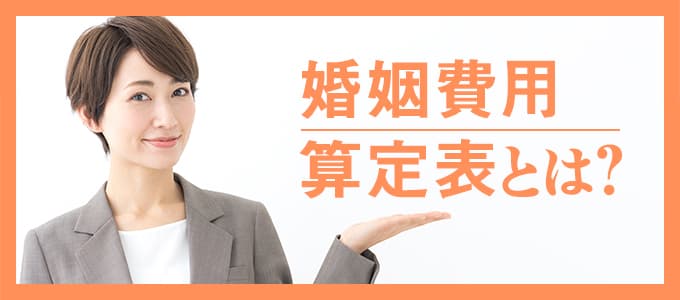 婚姻費用算定表とは？