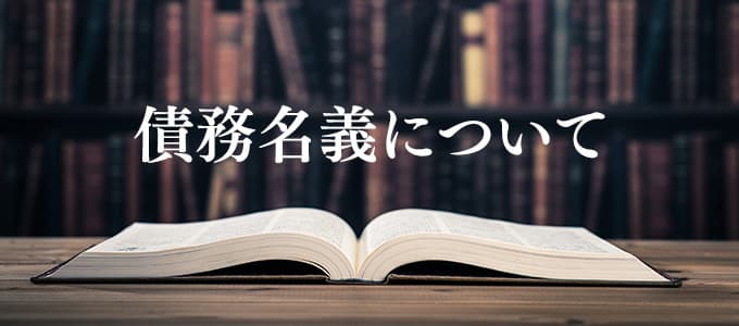 債務名義について