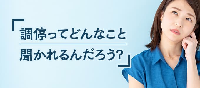 養育費の調停で聞かれる事