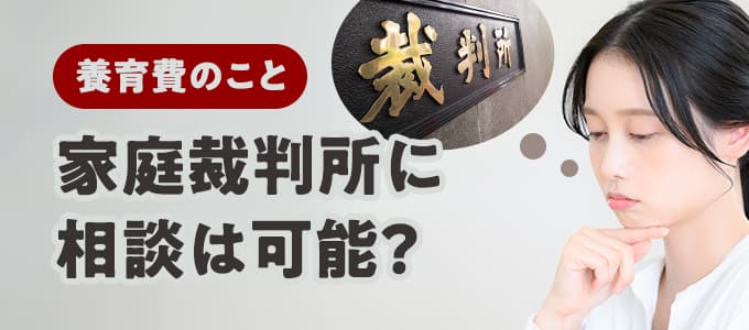 家庭裁判所に未払い養育費の相談は出来る？